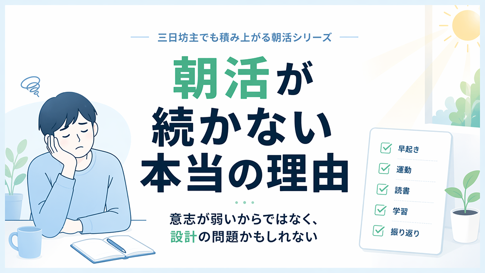 三日坊主でも積み上がる朝活シリーズ Vol.１｜朝活が続かない本当の理由｜まず手放したい「３つの思い込み」