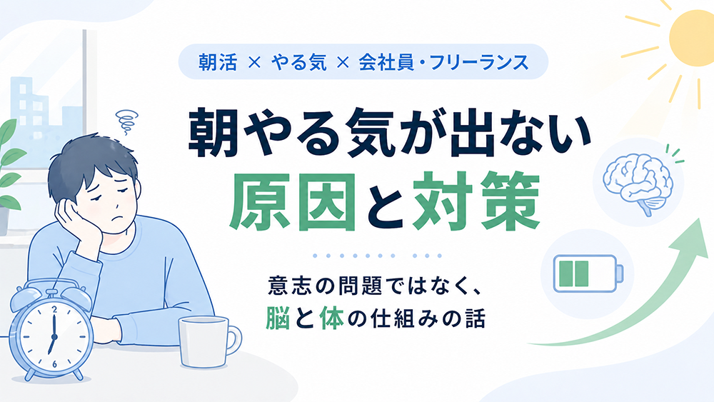 朝やる気が出ない原因と対策｜会社員・フリーランスが試すべき朝の整え方
