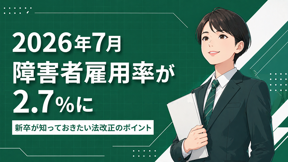 2026年7月の法改正で障害者雇用枠はどう変わる？｜新卒が知っておきたいポイント