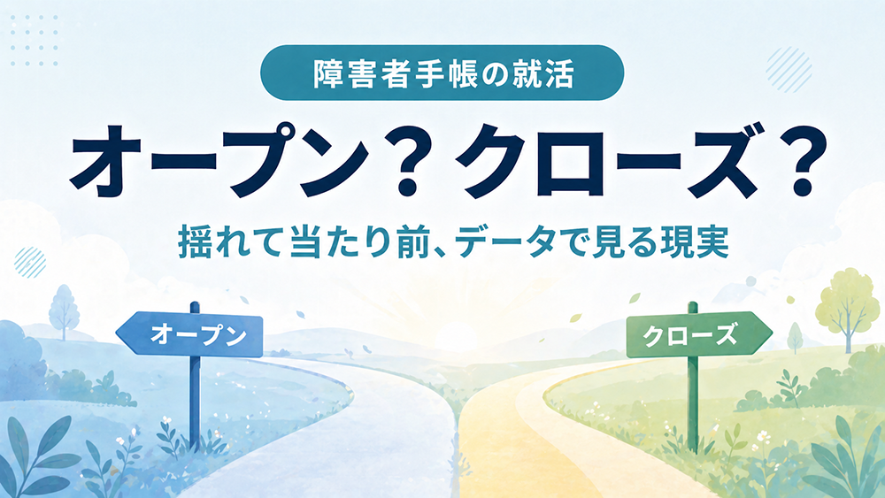 障害者手帳の就活はオープン？クローズ？新卒・既卒が迷う理由とデータで見る現実