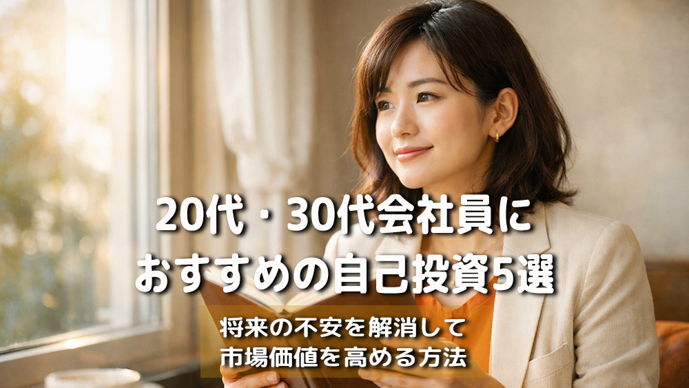 20代・30代会社員におすすめの自己投資5選｜将来の不安を解消して市場価値を高める方法