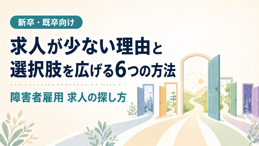 障害者雇用の求人が少ない理由と、新卒・既卒が選択肢を広げる6つの方法
