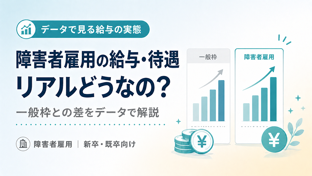 障害者雇用の給与・年収データ比較 一般枠との差をグラフで解説