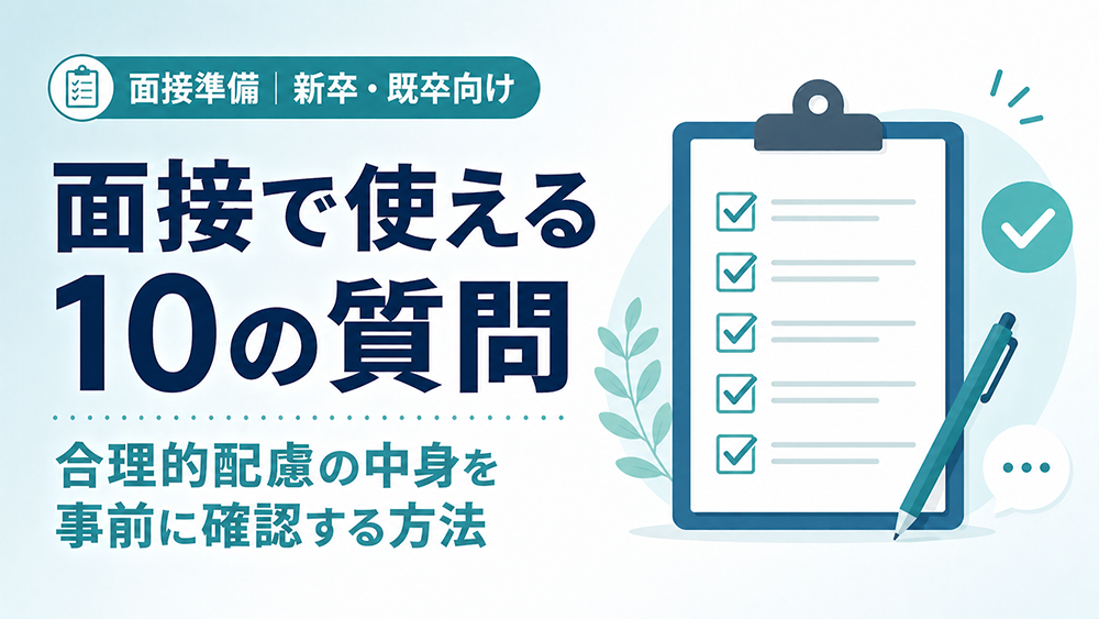 障害者雇用の面接で使える10の質問｜合理的配慮の中身を事前に確認する方法【新卒・既卒向け】