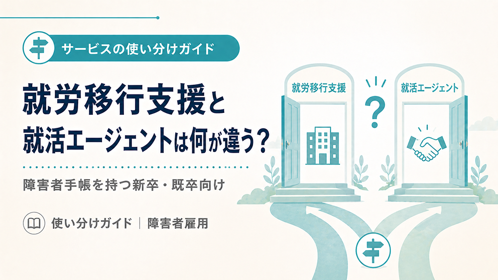 就労移行支援と就活エージェントの違い 障害者手帳を持つ新卒・既卒向け使い分けガイド