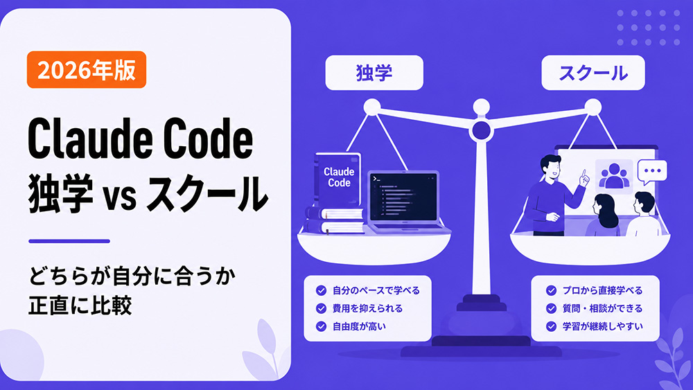 Claude Codeは独学で学べる？スクールとの違いを正直に比較してみた【2026年版】