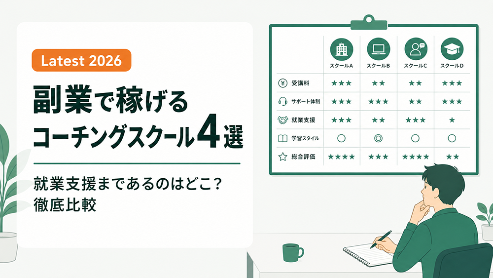 副業におすすめのコーチングスクール4選【2026年最新】就業支援まであるか徹底比較