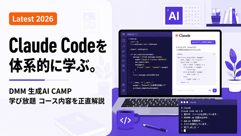 DMM 生成AI CAMP 学び放題「Claude Codeマスターコース」の内容まとめ【2026年最新】