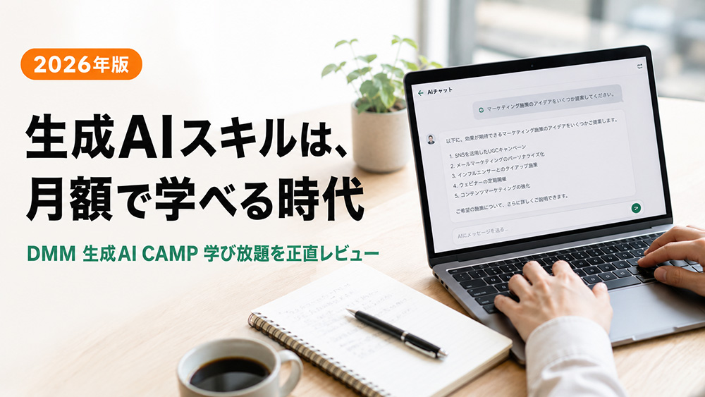 DMM 生成AI CAMP 学び放題の評判は？料金・口コミを解説