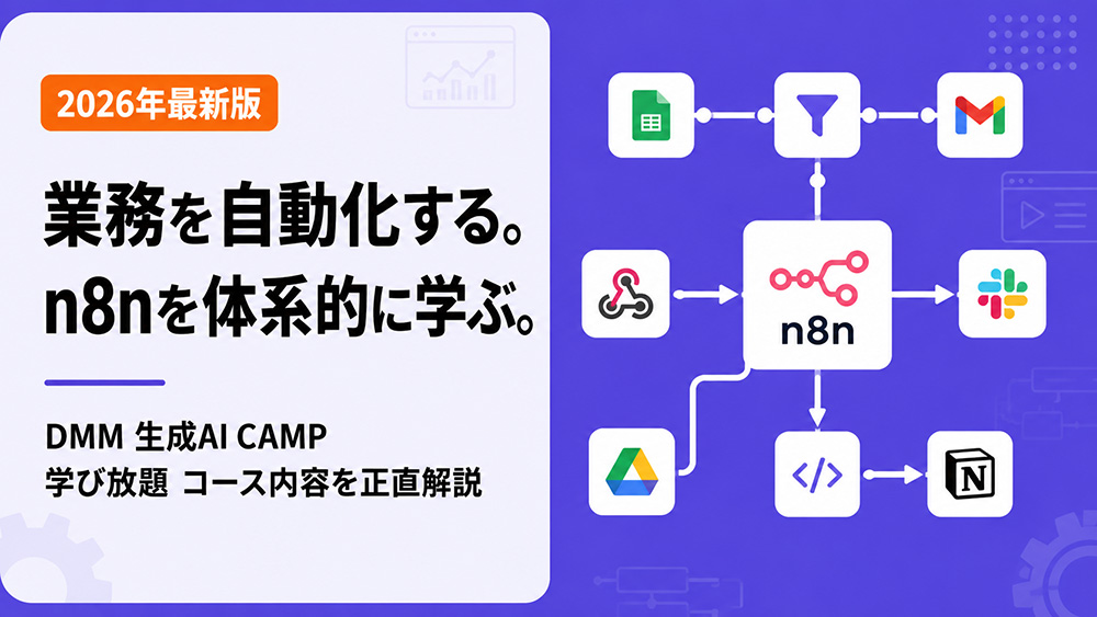 DMM 生成AI CAMP 学び放題「n8nマスターコース」の内容まとめ【2026年最新】