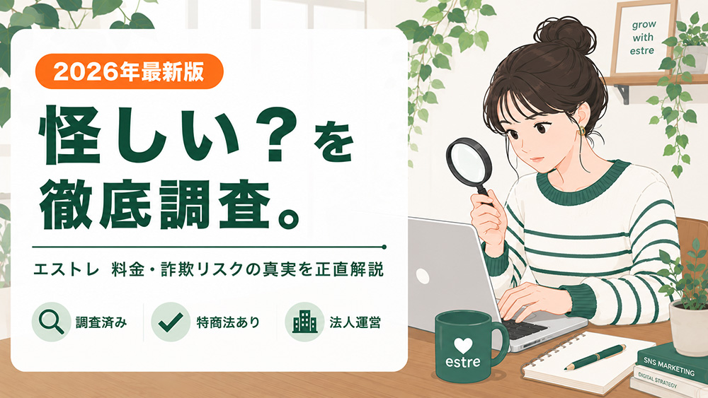 エストレは怪しい？料金・詐欺リスクを調べて分かった真実【2026年版】