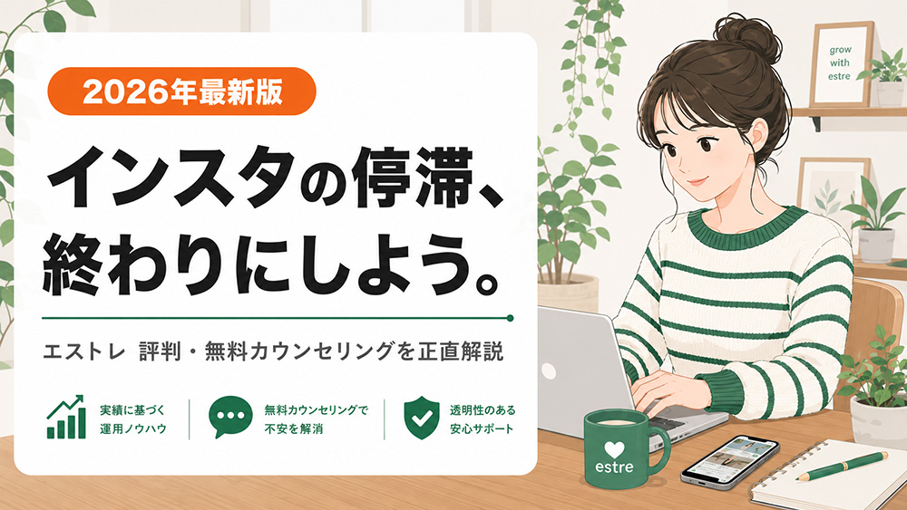 【実態を暴露】エストレの評判・口コミは？97.3%満足度の裏側を徹底検証