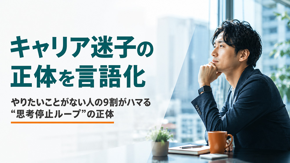 やりたいことがない人の9割がハマる“思考停止ループ”の正体