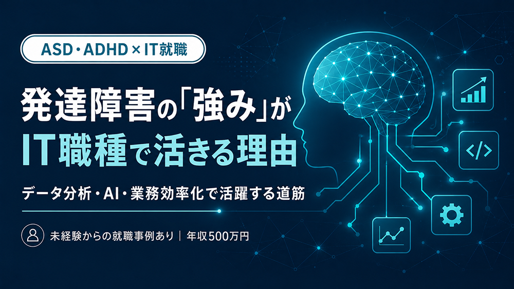 発達障害の「強み」がIT職種で活きる理由｜ASD・ADHDのある方がデータ分析・AI領域で活躍できるまでの道筋