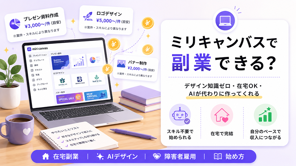 ミリキャンバスで副業できる？在宅・障害者雇用の方向けAIデザイン副業の始め方