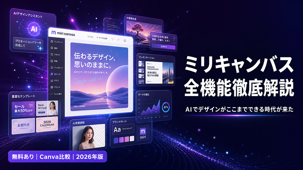 ミリキャンバス（MiriCanvas）全機能を徹底解説！AIデザインツールの使い方・料金・Canva比較【2026年版】