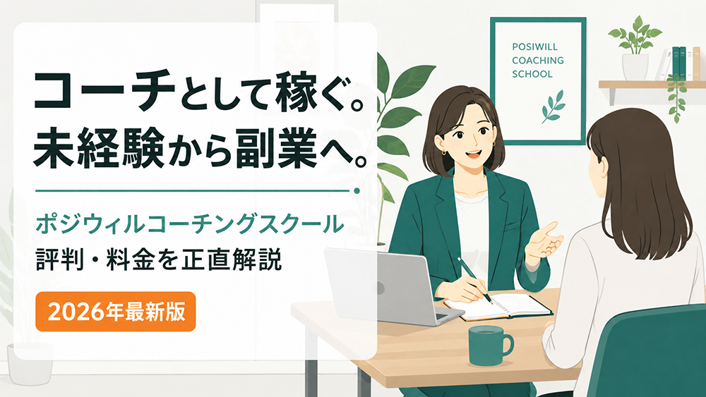 ポジウィルコーチングスクールの評判・料金・副業で稼げるか徹底解説【2026年最新】