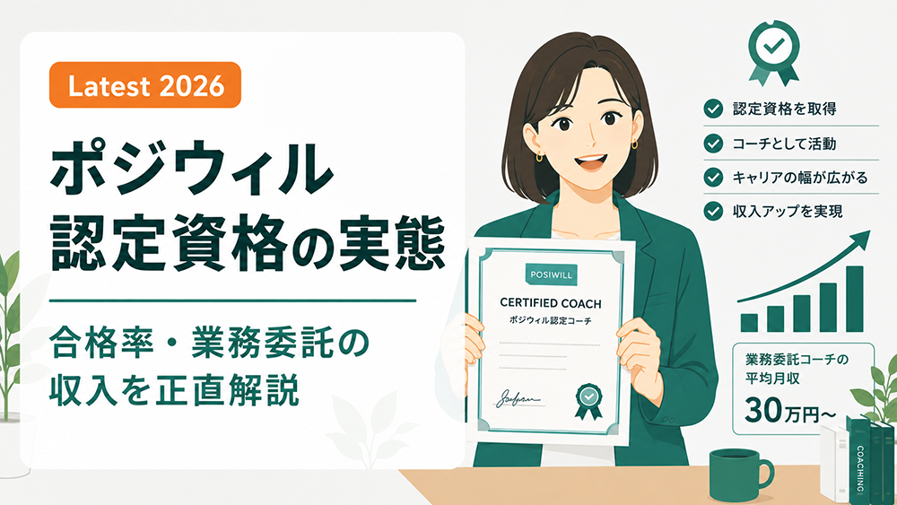 ポジウィル認定資格とは？合格率・業務委託の収入・条件を正直解説【2026年最新】
