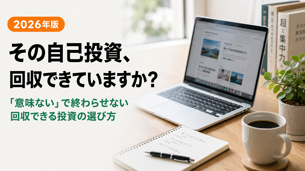 自己投資が意味ないと感じる原因と、回収できる自己投資の選び方