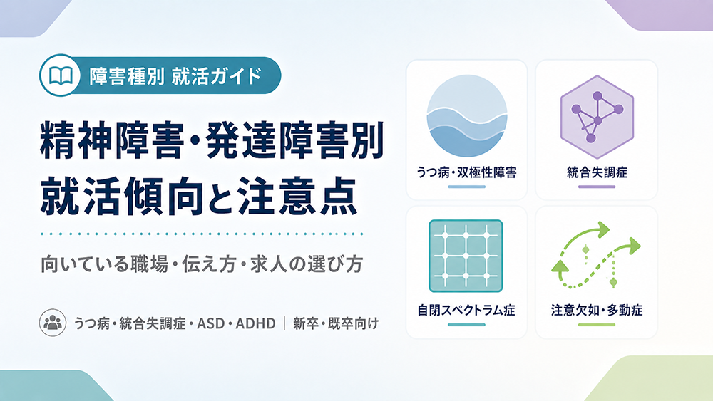 精神障害・発達障害別の就活傾向と注意点｜障害の種類で変わる求人の選び方・伝え方【新卒・既卒向け】