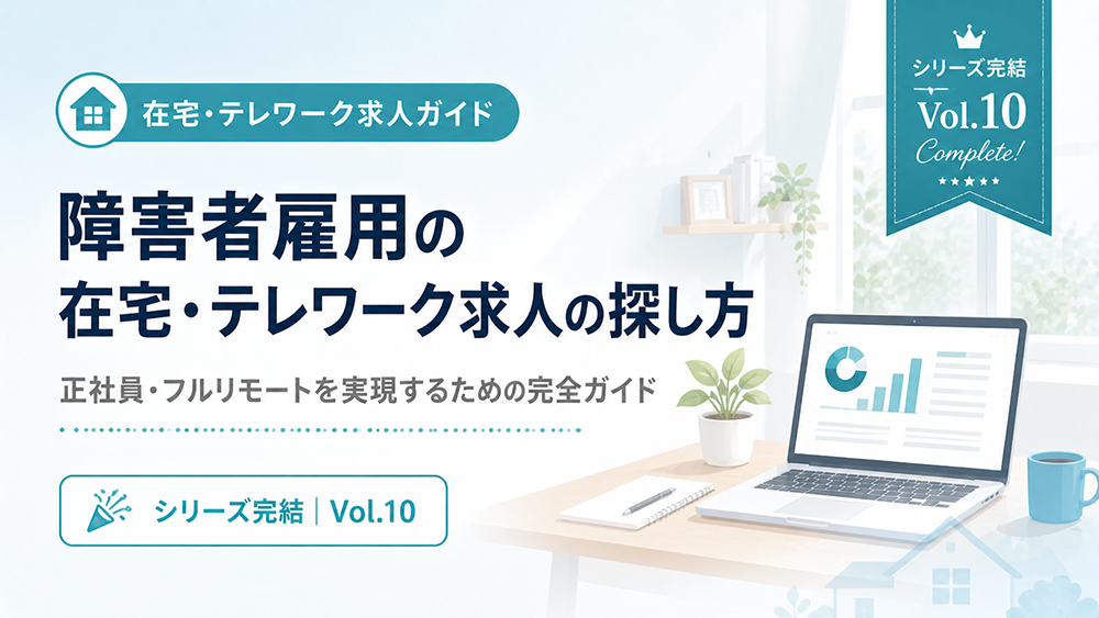 障害者雇用の在宅・テレワーク求人の探し方｜正社員・フルリモートを実現するための完全ガイド【新卒・既卒向け】