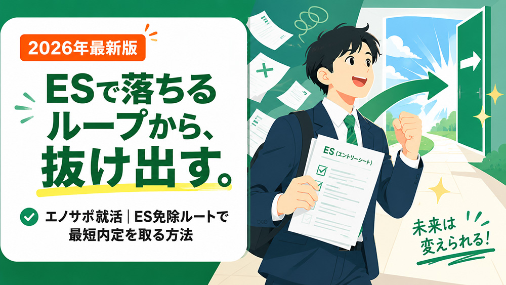 ESが通らない就活生へ【2026年版】落ちる原因とES免除で最短内定を取る方法