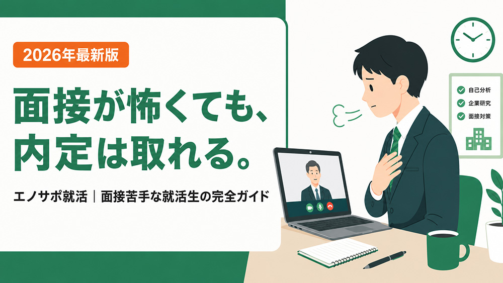 面接が苦手な就活生へ【2026年版】原因別の克服法とプロに頼る最短ルート