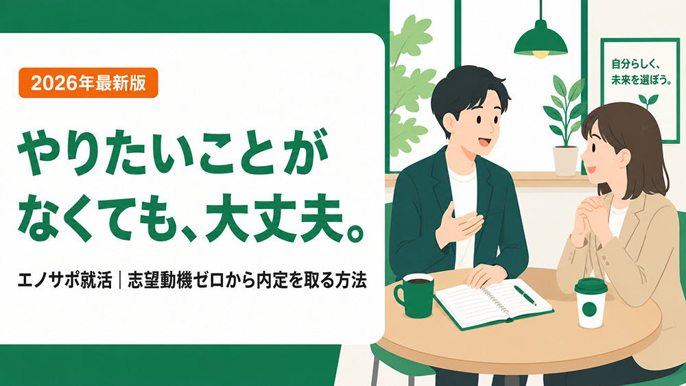 やりたいことがない就活生へ【2026年版】志望動機が書けなくても内定を取る方法