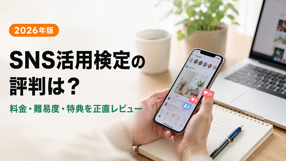 SNS活用検定の評判・難易度は？料金と口コミを解説【2026】