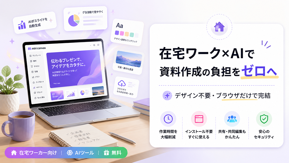 在宅ワーカー・障害者雇用の方がAIでプレゼン資料を作る方法｜デザイン不要・ブラウザ完結【MiriCanvas】