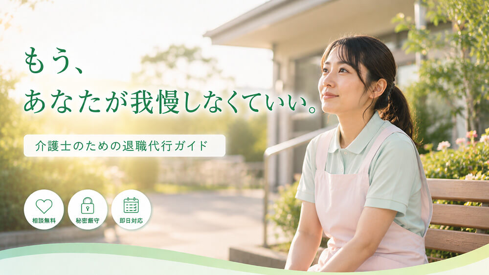 【介護士の退職代行】人手不足で辞められない…を我慢しないで｜後悔しない選び方