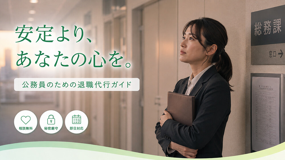 【公務員の退職代行】「辞められない」は思い込み｜承認の仕組みと確実な選び方