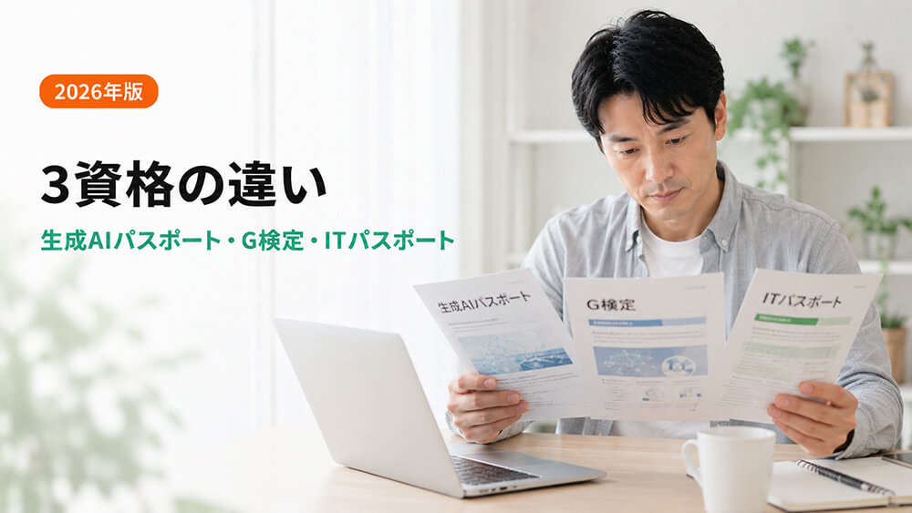 生成AIパスポートとG検定・ITパスポートの違い｜どれを選ぶ