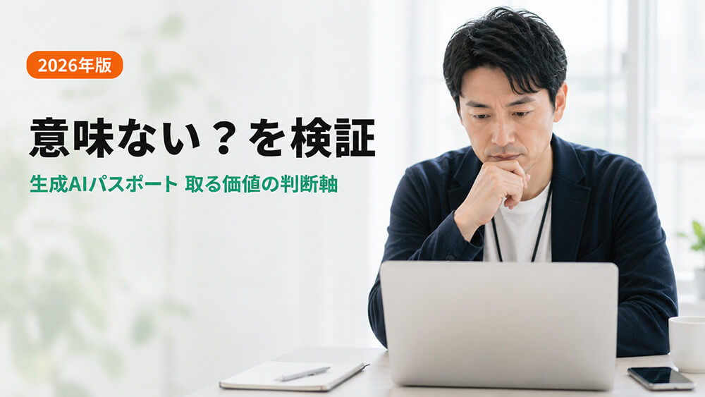 生成AIパスポートは意味ない？取る価値がある人を正直に解説