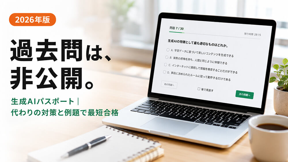 生成AIパスポートの過去問は公式非公開｜代わりの対策と例題【2026】