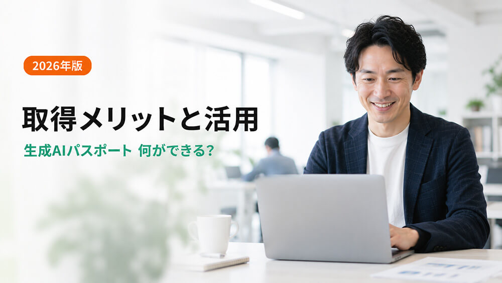生成AIパスポートのメリットは？取得で何ができるか徹底解説