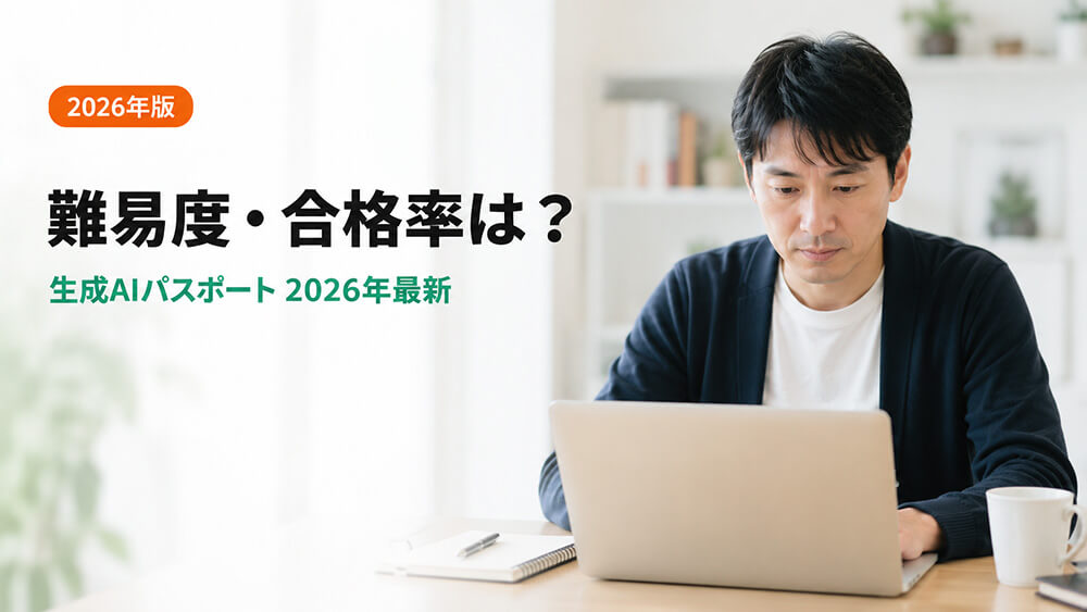 生成AIパスポートの難易度は？合格率79％の最新データで解説