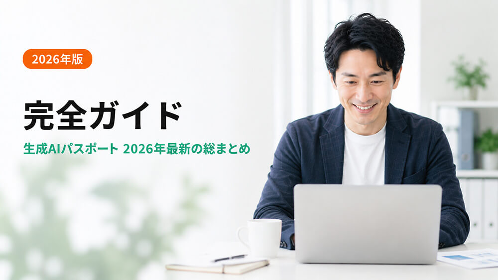 生成AIパスポートとは｜難易度・合格率・勉強法まで完全ガイド