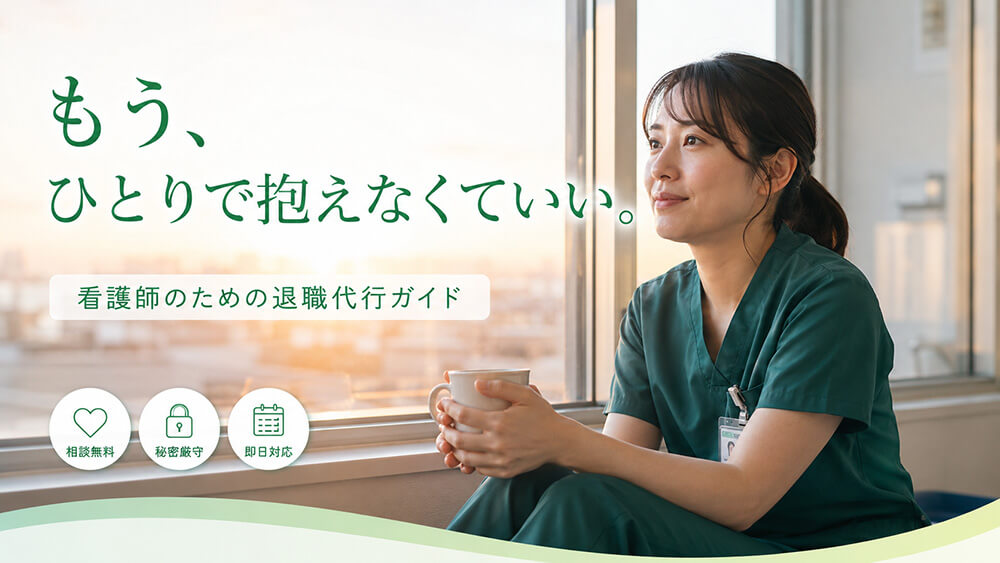 【看護師の退職代行】もう限界…を我慢しないで｜後悔しない選び方とおすすめ