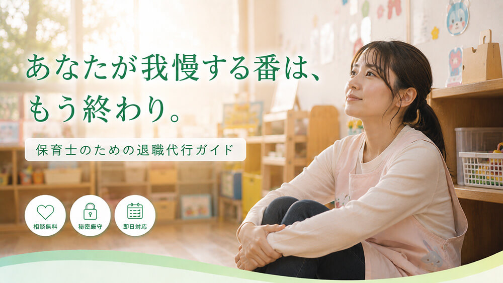【保育士の退職代行】「子どもを置いていけない」と我慢しないで｜後悔しない選び方