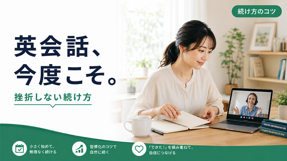 オンライン英会話が続かない理由と続け方｜挫折しないコツ