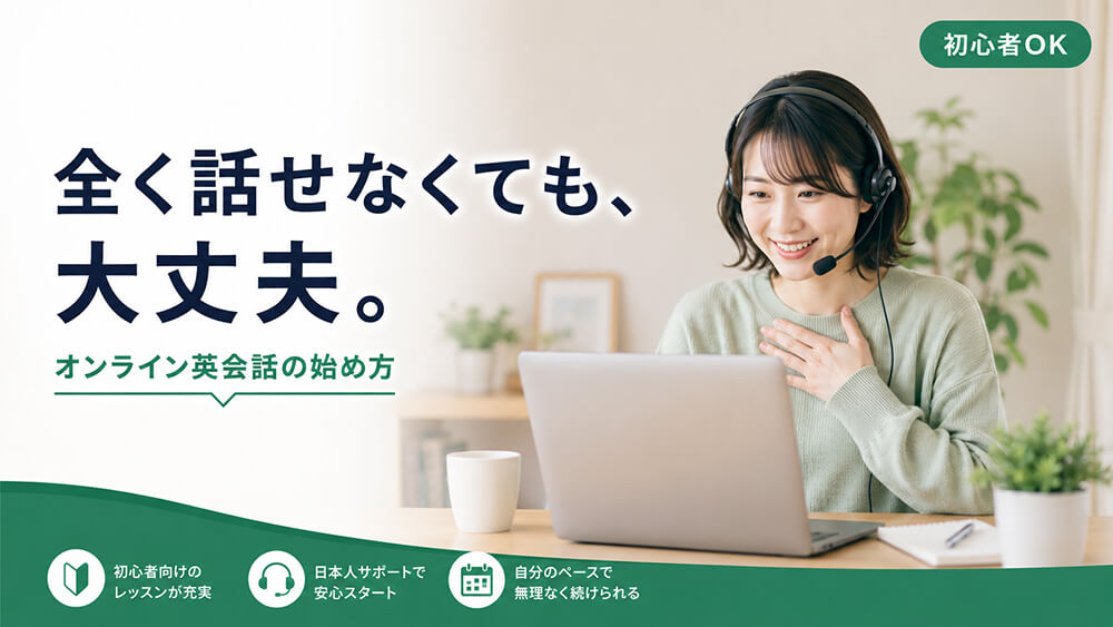オンライン英会話は全く話せなくても大丈夫｜初心者の始め方とおすすめ