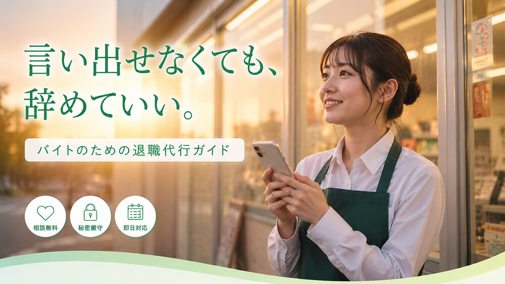 「バイトで退職代行は大げさ?」いいえ。辞めたいのに引き止められて困っている学生・フリーターへ。バックレる前に、安く確実に辞める方法と、損害賠償・給料の注意点をやさしく解説します。