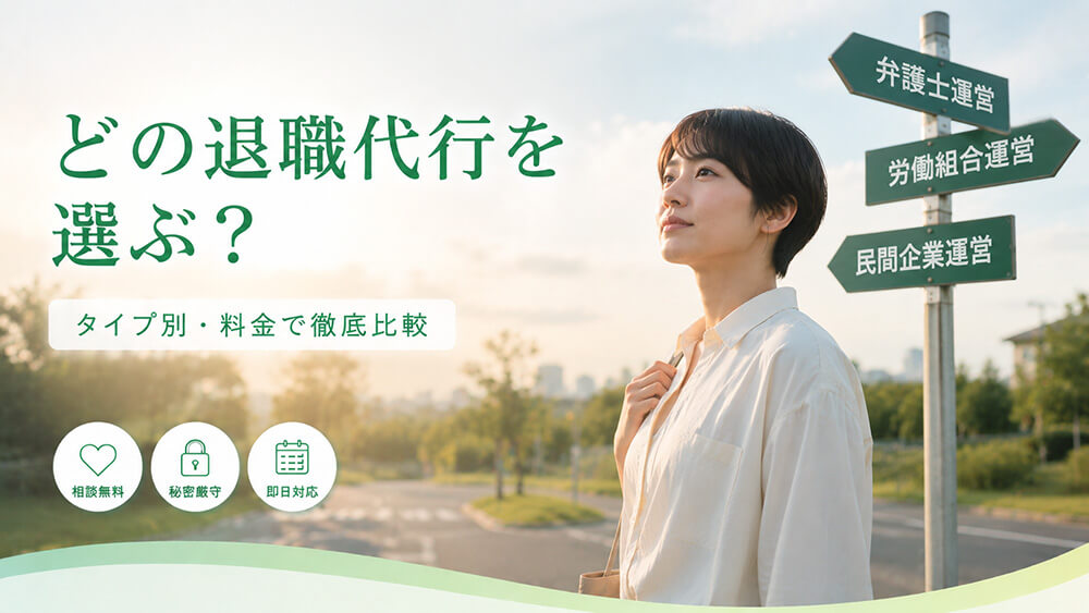 【2026年】退職代行おすすめ比較｜運営タイプ別の選び方と料金一覧