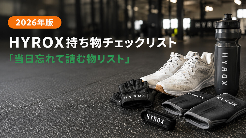 HYROX持ち物チェックリスト｜当日忘れて詰む物リスト