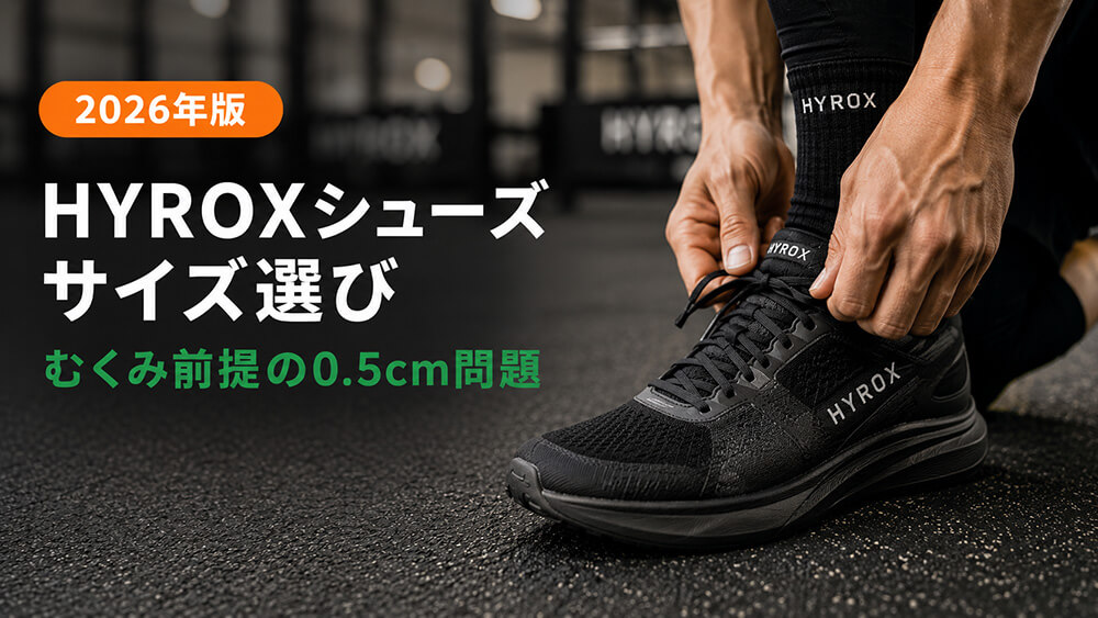 ハイロックスシューズのサイズ選び｜むくみ前提の0.5cm問題