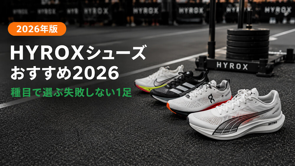 HYROXシューズおすすめ2026｜種目で選ぶ失敗しない比較ガイド