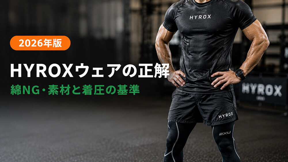 HYROXウェアの正解｜綿NG・素材と着圧の実戦基準