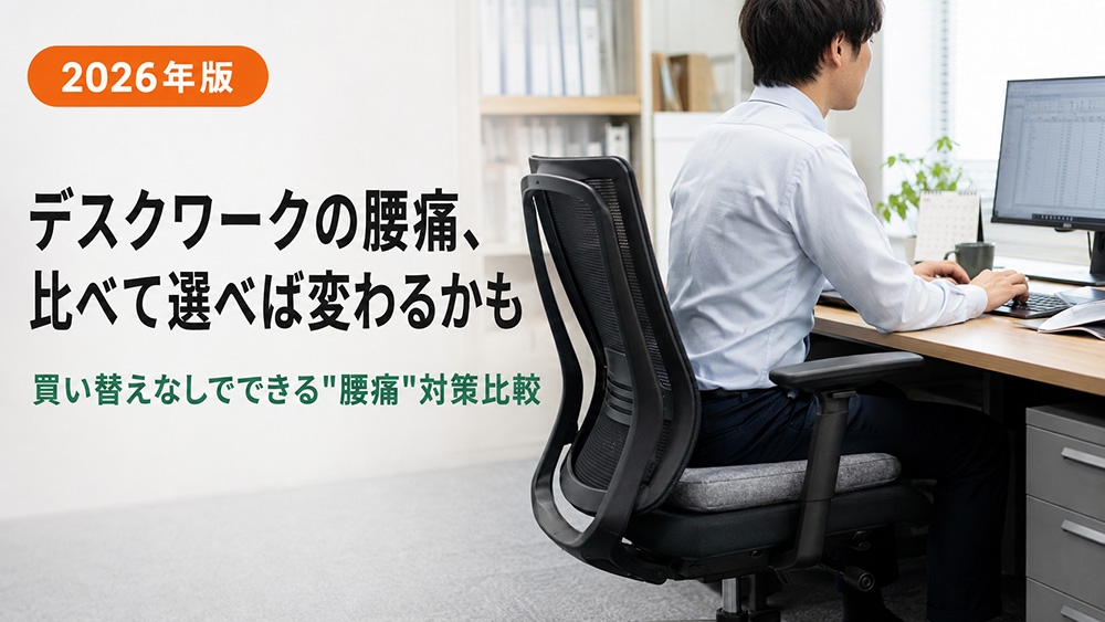 デスクワークの腰痛にクッションを｜比較して選ぶ7タイプ