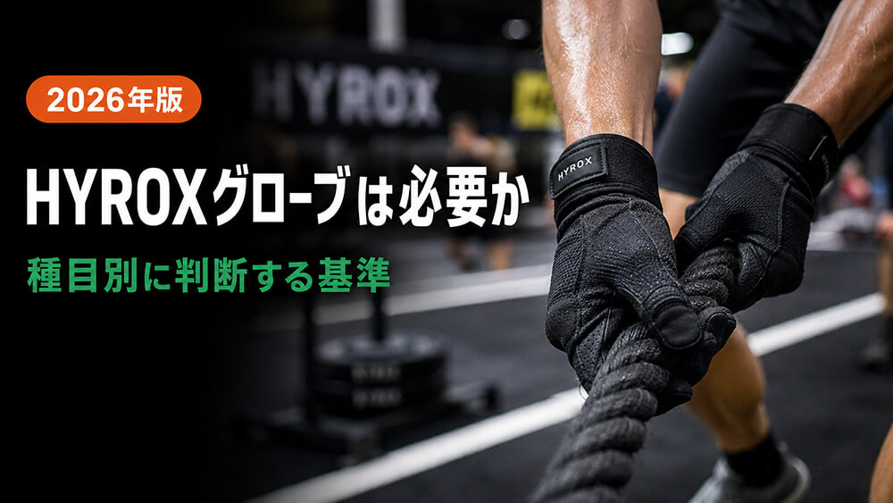 HYROXグローブは必要か